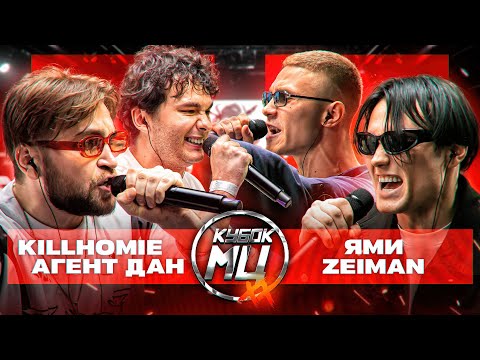 Video thumbnail for KILLHOMIE & АГЕНТ ДАН vs ЯМИ & ZEIMAN | КУБОК МЦ: XX 2 (2x2 BPM)