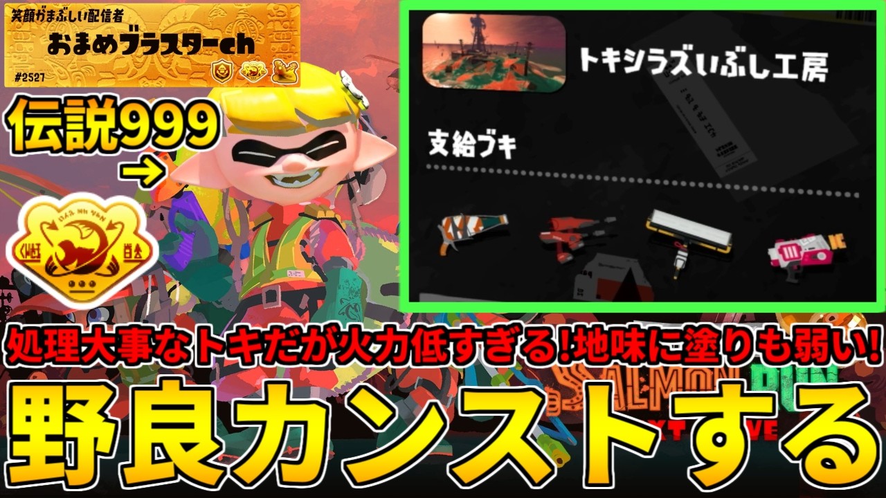 最弱編成とも噂されているトキシラズが来てしまった！！！救いに行くかぁ！！！【スプラトゥーン3/サーモンランNW】