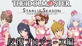≪アイマス≫初見初回第4話：超時間軸での歩き方を知る≪スターリットシーズン≫