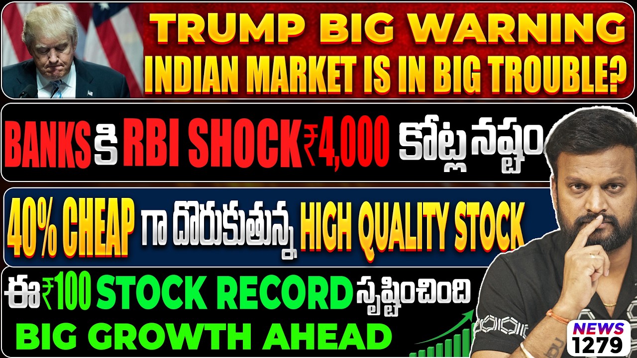 Trump Big Warning: Indian Market is in big trouble? 40% Cheap గా దొరుకుతున్న High Quality Stock