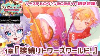 【ツイステ】お菓子の世界でレースバトル！！シュガーラッシュイベント開始！2026ハロウィンイベ1章初見音読【ディズニー】