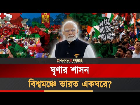 মোদীর ঘৃণা নীতিই কি ভারতকে একদিন ভেঙে ফেলবে?
