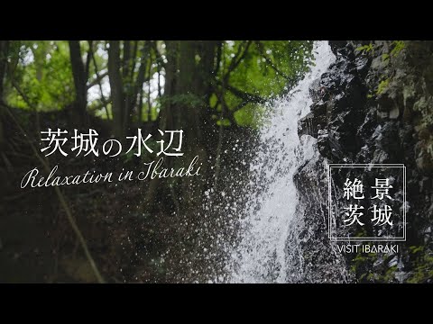 【絶景茨城】 茨城の水辺　- Relaxation in IBARAKI -