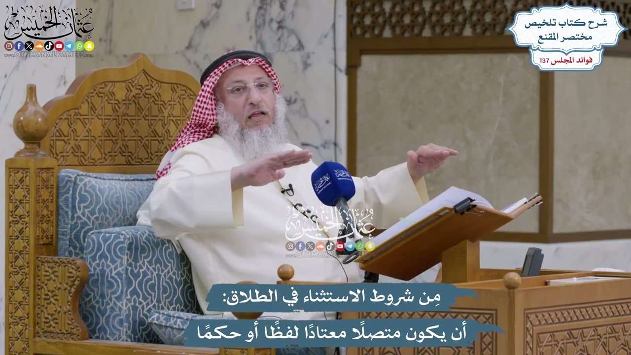 5740 - مِن شروط الاستثناء في الطلاق أن يكون متصلًا معتادًا لفظًا أو حكمًا - عثما?