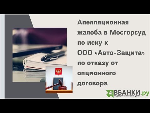 Апелляционная жалоба в Мосгорсуд по иску к ООО "Авто-Защита" опционный договор