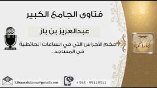 حكم الأجراس التي في الساعات الحائطية في المساجد - بن باز - مشروع كبار العلماء image