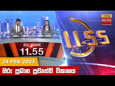 	Hiru News 11.55 AM | 2023-02-24