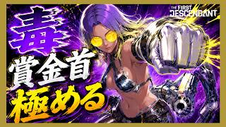 【The First Descendant】【TFD】毒賞金首ダッシュ！先覚荒稼ぎ！エヴァコラボ！PS5 Live#391  ファーストディセンダント　HotFix1.3.33【TFD】
