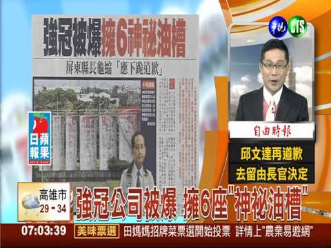 強冠公司被爆 擁6座"神祕油槽"