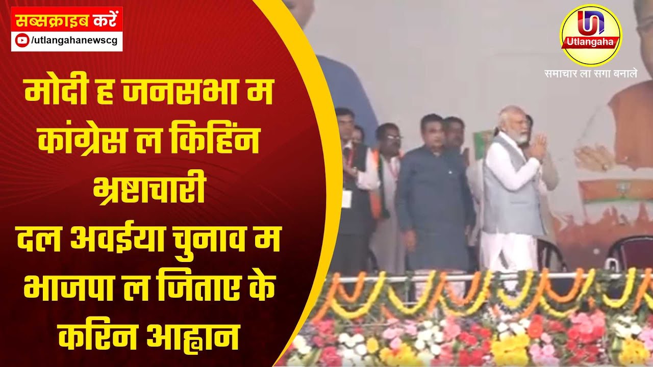 मोदी ह जनसभा म कांग्रेस ल किहिंन भ्रष्टाचारी दल अवईया चुनाव म भाजपा ल जिताए के करिन आह्वान