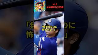 【大谷翔平】大谷翔平選手の連続安打ストップの裏で見えてきた“完全復活への流れ”