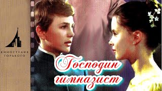 Господин гимназист (1985)