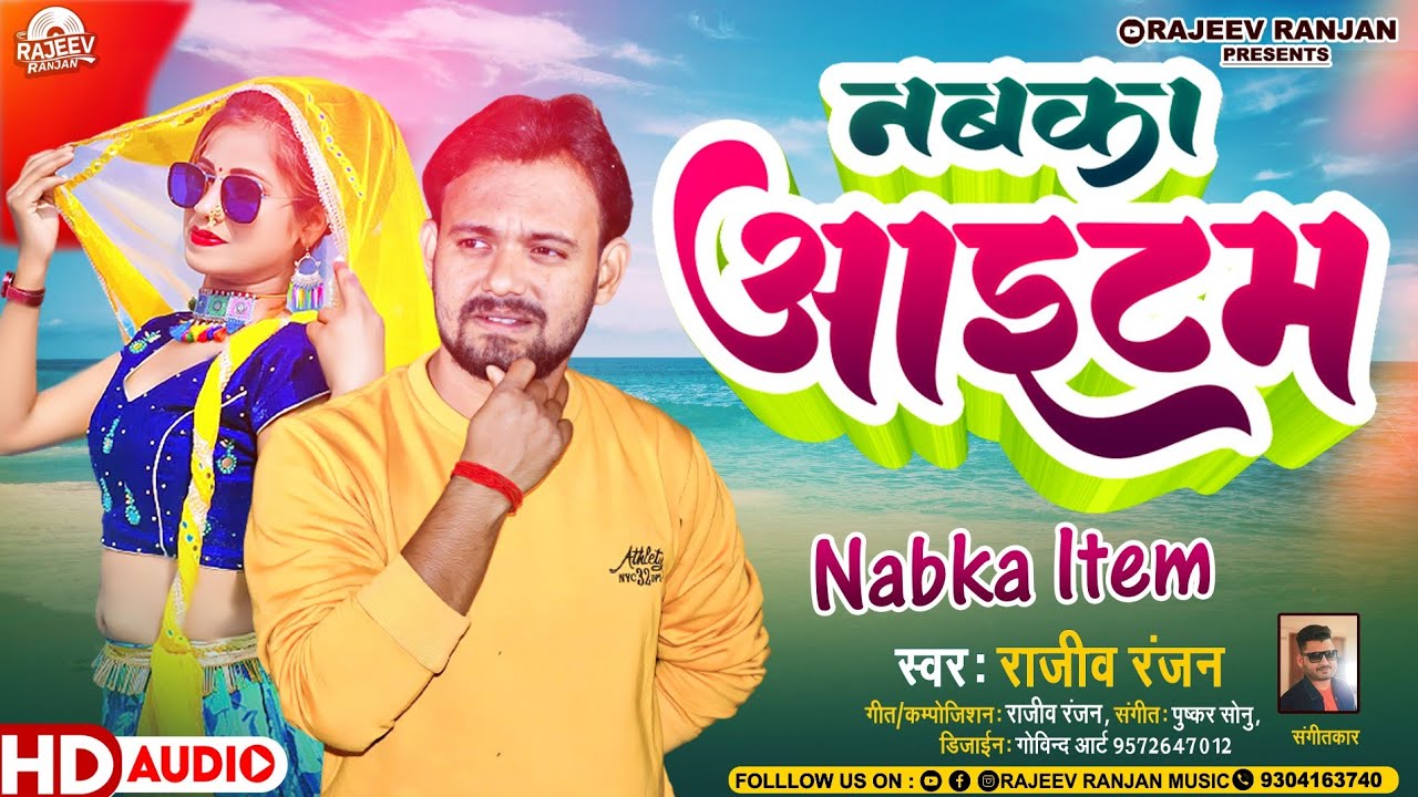 नबका आईटम ! Nabka Item maithili song ! Maithili Party Song Rajeev Ranjan ! Dj Song Maithili ! Video