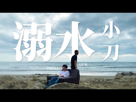 LUK - 溺水小刀 ft.Zroll (Official Music Video)