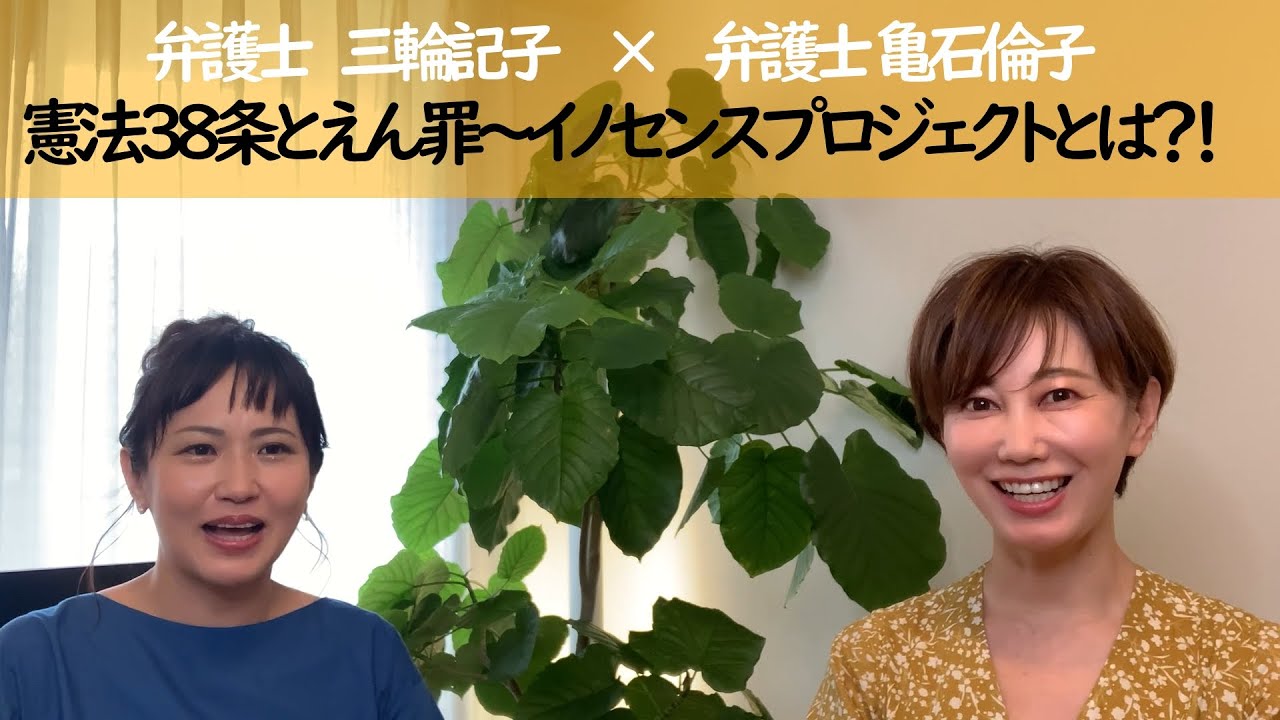 憲法３８条とイノセンスプロジェクト｜イノセンスプロジェクトとは？！｜ゲスト：弁護士亀石倫子先生｜えん罪と人権｜ゆるく語る憲法　#憲法　#黙秘権　#イノセンスプロジェクト　#司法試験予備試験　#弁護士