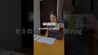 還暦主婦の日常　セミの声がしない朝vlog