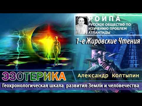 Александр Колтыпин "Эзотерика в цифрах - датировки этапов развития Земли"