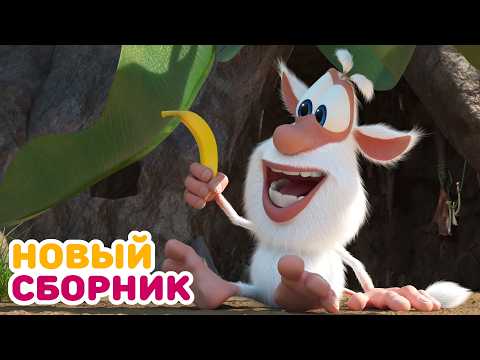Буба - Все новые серии подряд - 133 - Мультфильм для детей