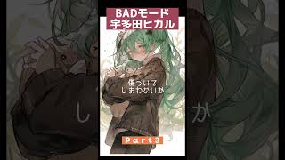 宇多田ヒカルを初音ミクが歌ってみた!感想コメントぜひ #shorts #初音ミク #宇多田ヒカル #Badモード #歌ってみた