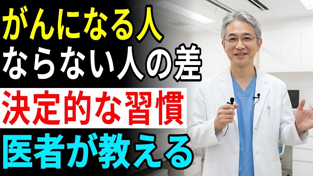 なぜ自分だけ？がんに「なる人」と「ならない人」の決定的な違いは、たった『これ１つ』です