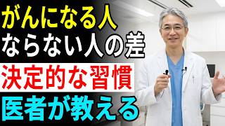 なぜ自分だけ？がんに「なる人」と「ならない人」の決定的な違いは、たった『これ１つ』です