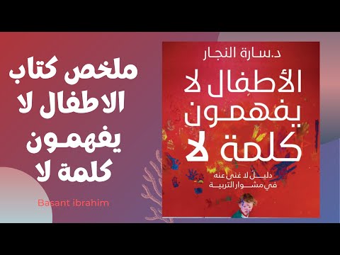  الاطفال لا يفهمون كلمة لا  _  الجزء الاول | سارة النجار 2021 ارض الكتب