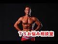 TS背中トレの秘密?-TSお悩み相談室
