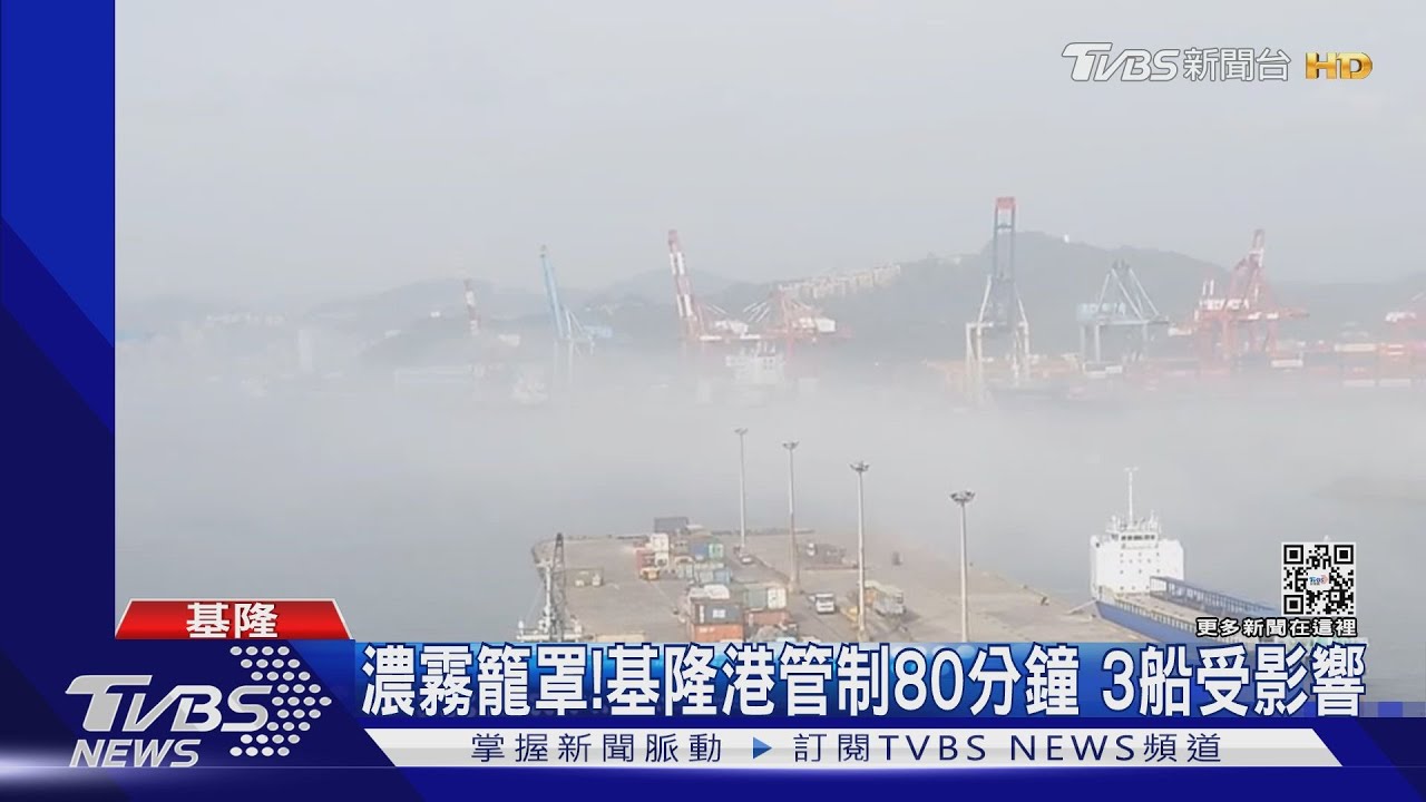 濃霧籠罩!基隆港管制80分鐘 3船受影響