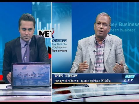 একুশে বিজনেস || জহির আহমেদ-ব্যবস্থাপনা  পরিচালক, এ-ক্লাস হোল্ডিংস লিমিটেড। || ৩০ সেপ্টেম্বর ২০১৯