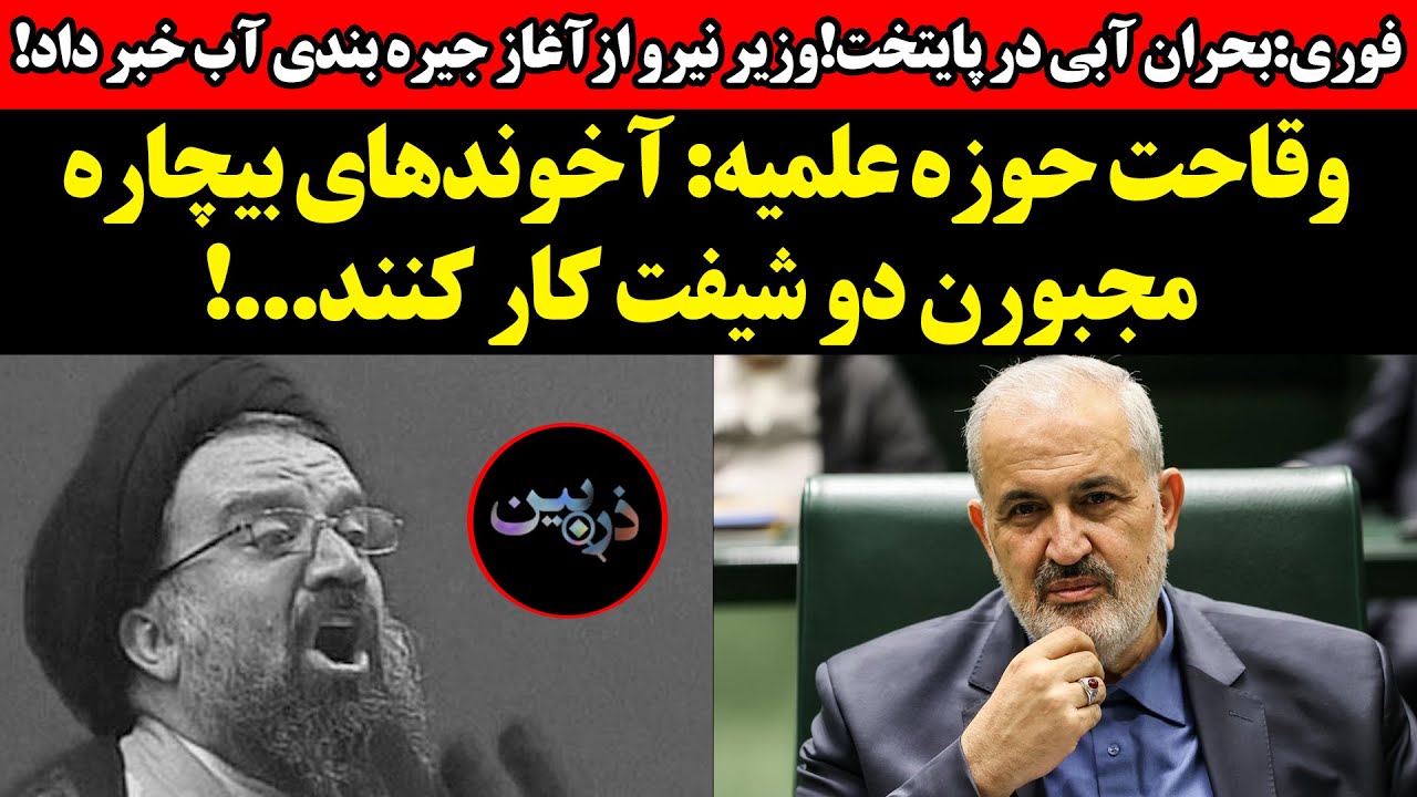 بحران آبی در پایتخت!وزیر نیرو از آغاز جیره بندی آب خبر داد!وقاحت حوزه علمیه:آخ