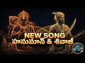 HANUMAN AND SHIVAJI Manaaibeast Telugu Song Devotional Music Ai Hanuman Shivajimaharaj