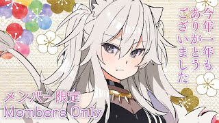 獅白ぼたん - 今年一年もありがと！来年もよろしくね【メン限/Member Only】