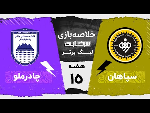 خلاصه بازی سپاهان و چادرملو - هفته پانزدهم لیگ برتر خلیج فارس