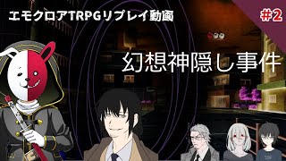 【エモクロアTRPG】幻想神隠し事件＃2【実卓リプレイ】