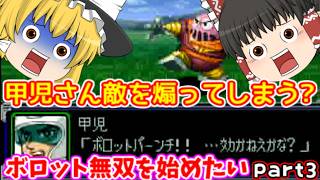 【スーパーロボット大戦α】スパロボα縛り実況プレイpart3【ゆっくり実況】【ユウくり実況】