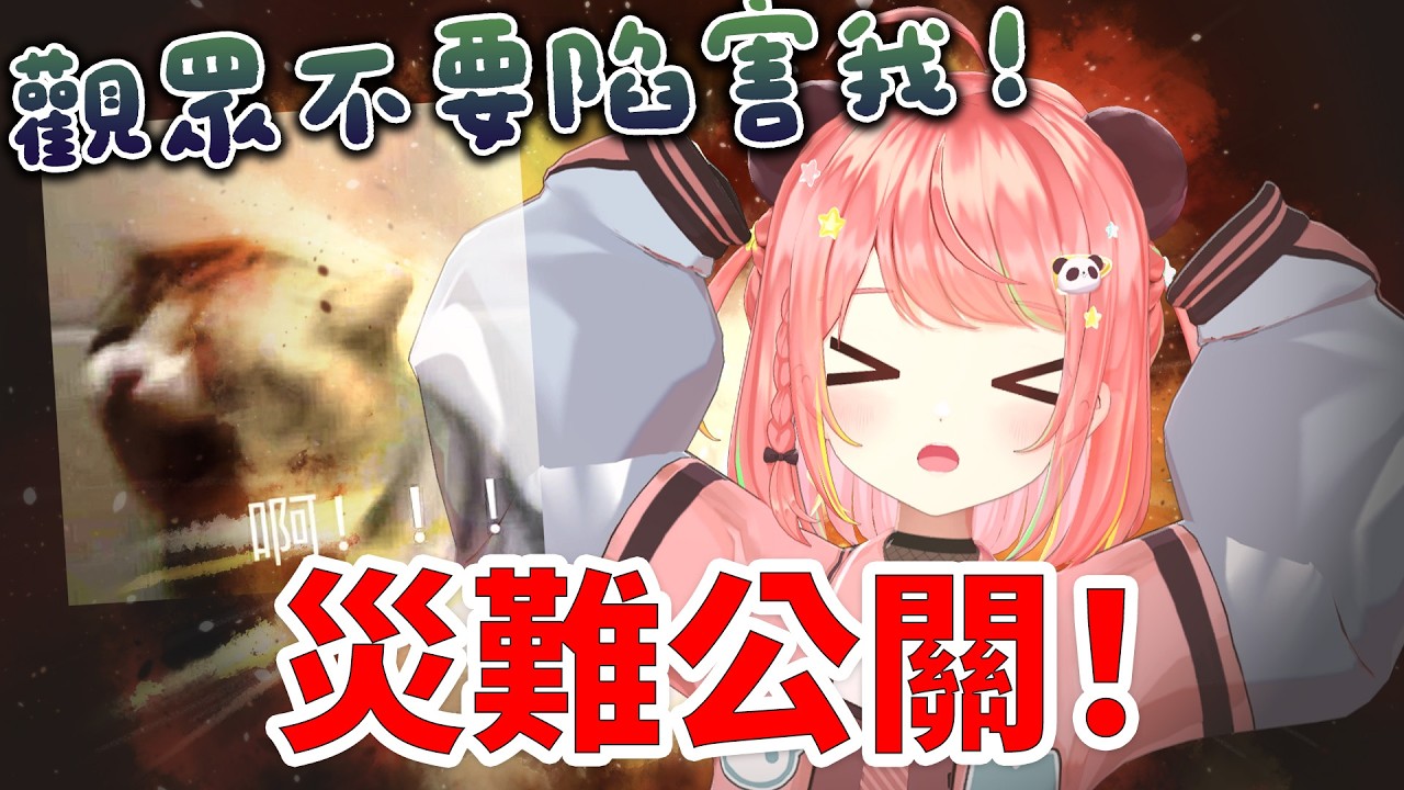 🔴【赤口必炎上🔥】觀眾快加入！陷害台主的時間到了！災難公關+【米亞Mya】