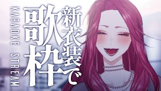 【🔴Singing Stream/歌枠】#初見さん大歓迎  きらきらの新衣装で歌う🎙【ファム・ファタル/Vtuber】