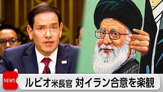 ルビオ米国務長官　対イラン合意を楽観　レバノン攻撃激化でイランは米交渉を停止