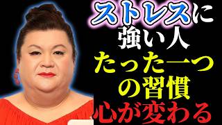 【マツコ】ストレスに強い人がこっそりやっている、たった一つの習慣｜人間関係の法則｜偉人の言葉｜朗読