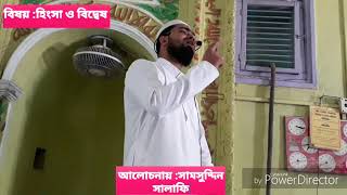 preview picture of video 'হিংসা সম্পর্কে মূল্যবান আলোচনা  hingsa somporke molloban alochona'