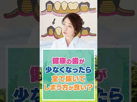 健康な歯が少なくなったら全て抜いてしまう方が良い？