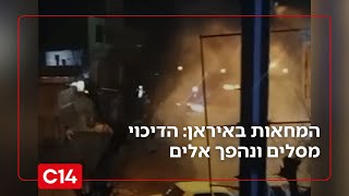 המחאות באיראן: הדיכוי מסלים ונהפך אלים, בכירי המשטר יוצאים נגד טראמפ | החדשות (חדשות ערוץ 14) - התמונה מוצגת ישירות מתוך אתר האינטרנט יוטיוב. זכויות היוצרים בתמונה שייכות ליוצרה. קישור קרדיט למקור התוכן נמצא בתוך דף הסרטון המחאות באיראן: הדיכוי מסלים ונהפך אלים, בכירי המשטר יוצאים נגד טראמפ | החדשות (חדשות ערוץ 14) - התמונה מוצגת ישירות מתוך אתר האינטרנט יוטיוב. זכויות היוצרים בתמונה שייכות ליוצרה. קישור קרדיט למקור התוכן נמצא בתוך דף הסרטון