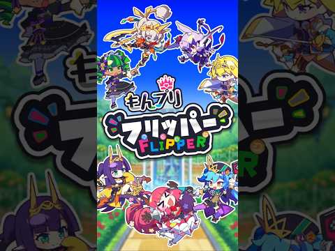 もんプリフリッパー