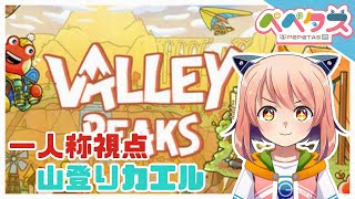 【ValleyPeaks】山を登るカエルになる【2025/11/29】