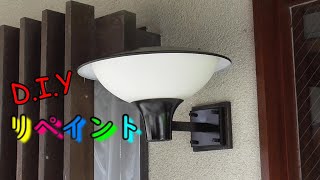 【200万円の家】外灯をリペイントしている様子を垂れ流し