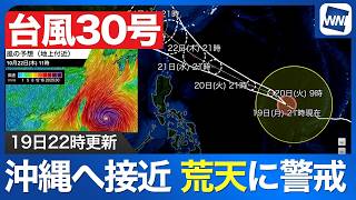 【台風30号 2026】この先沖縄へ接近のおそれ 高波や強い風雨に警戒（19日22時更新）