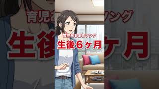 生後6ヶ月赤ちゃんあるあるの歌【育児あるあるソング】#shorts #赤ちゃん #生後6ヶ月 #育児 #あるある