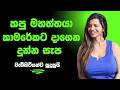 කපු මහත්තයා දුන්න සැප Sinhala Keti Katha New Short Stories Ketik