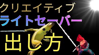 【復活】クリエイティブでライトセーバーをだす方法が明らかに‼【フォートナイト】