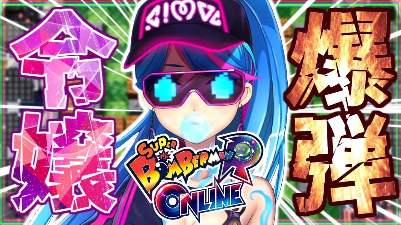 【#スーパーボンバーマンRオンライン】大会前の練習的な感じです【にじさんじ/鷹宮リオン】